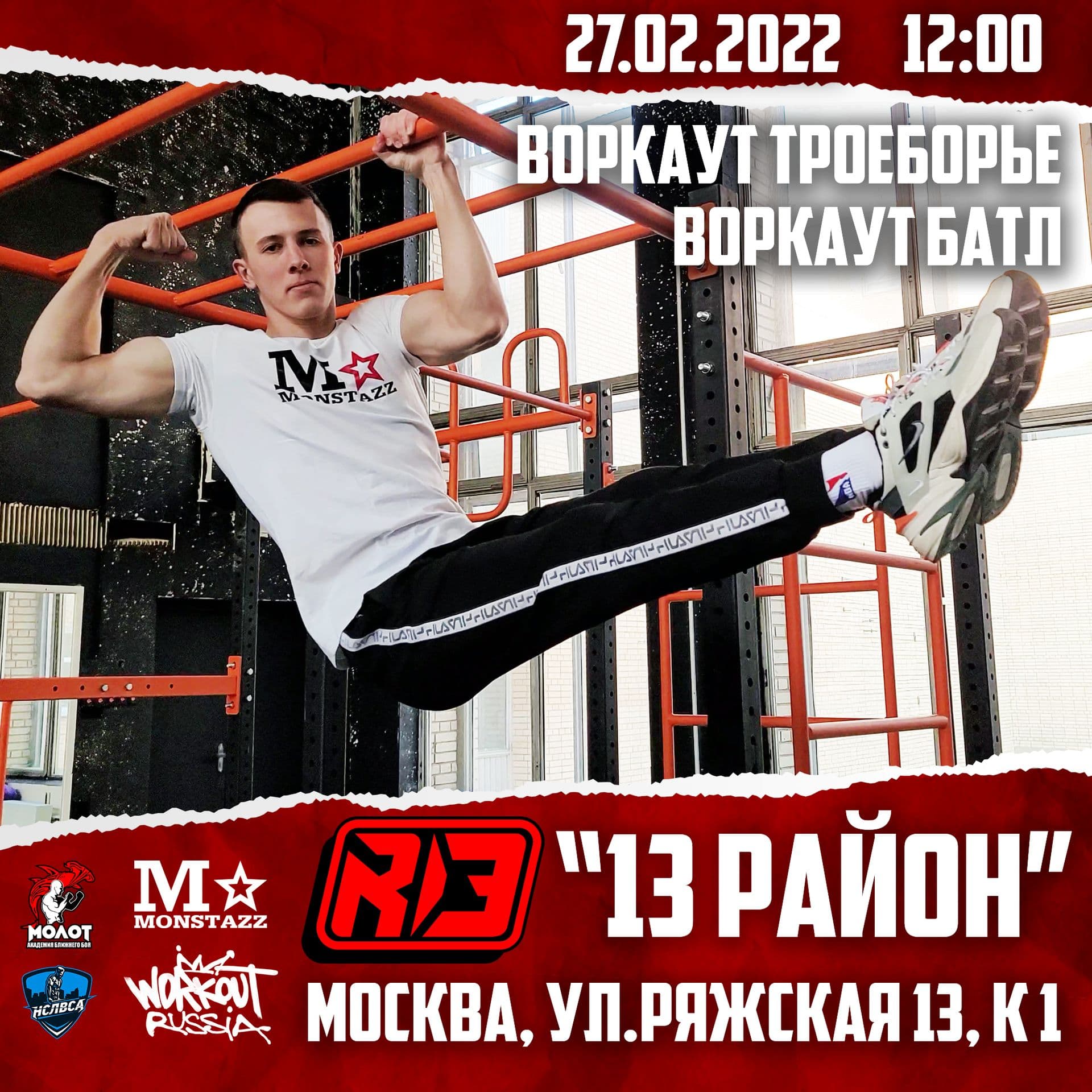 27.02. воркаут R13